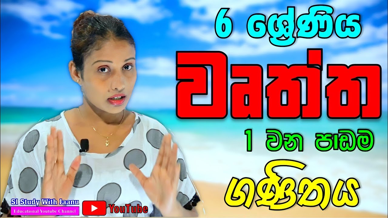 වෘත්ත,6 ශ්‍රේණිය ,sl study with jaanu ,sinhala ...