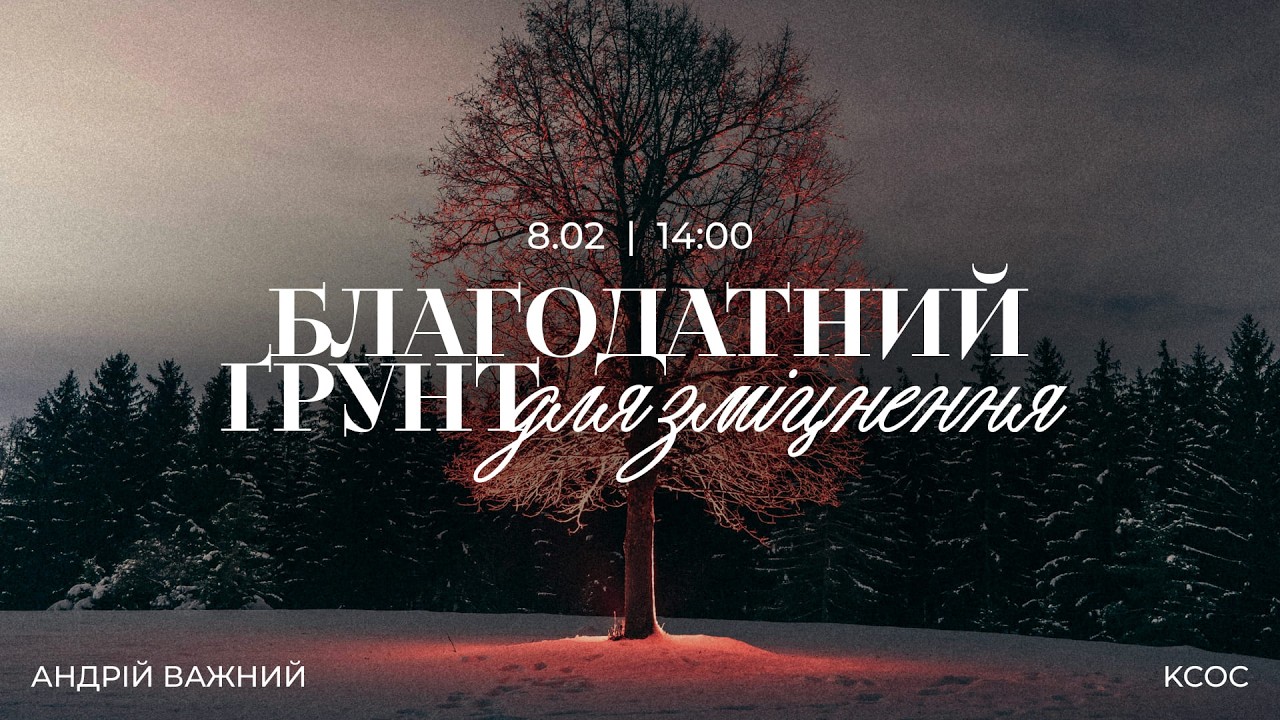 🔴 08.02.26 / 14:00 | Трансляція недільного богослужіння Київської Церкви Христа