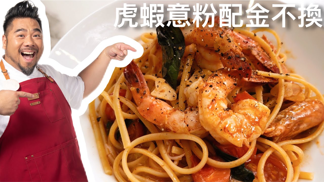 😋15 分鐘食得! | Christian's 虎蝦意粉配金不換
