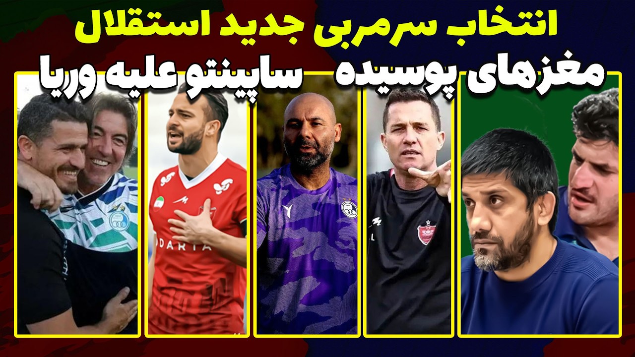 سرمربی جدید استقلال و جنجال نیمکت | توهین دبیر به مراسم معترضین | ساپینتو علیه وریا غفوری