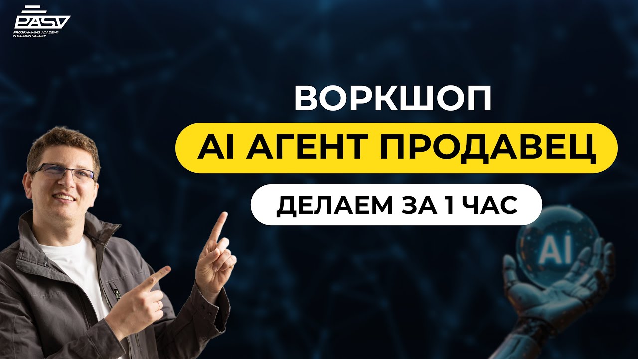 Создаем AI-сотрудника за 60 МИНУТ