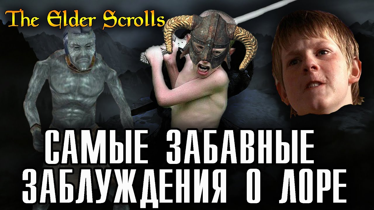 Самые забавные ЗАБЛУЖДЕНИЯ игроков о лоре The Elder Scrolls [AshKing]