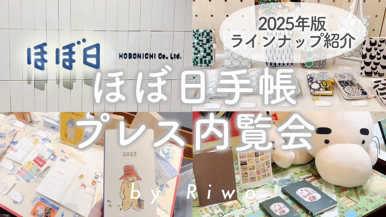 ほぼ日手帳プレス内覧会 ┆ 2025年版ラインナップ紹介