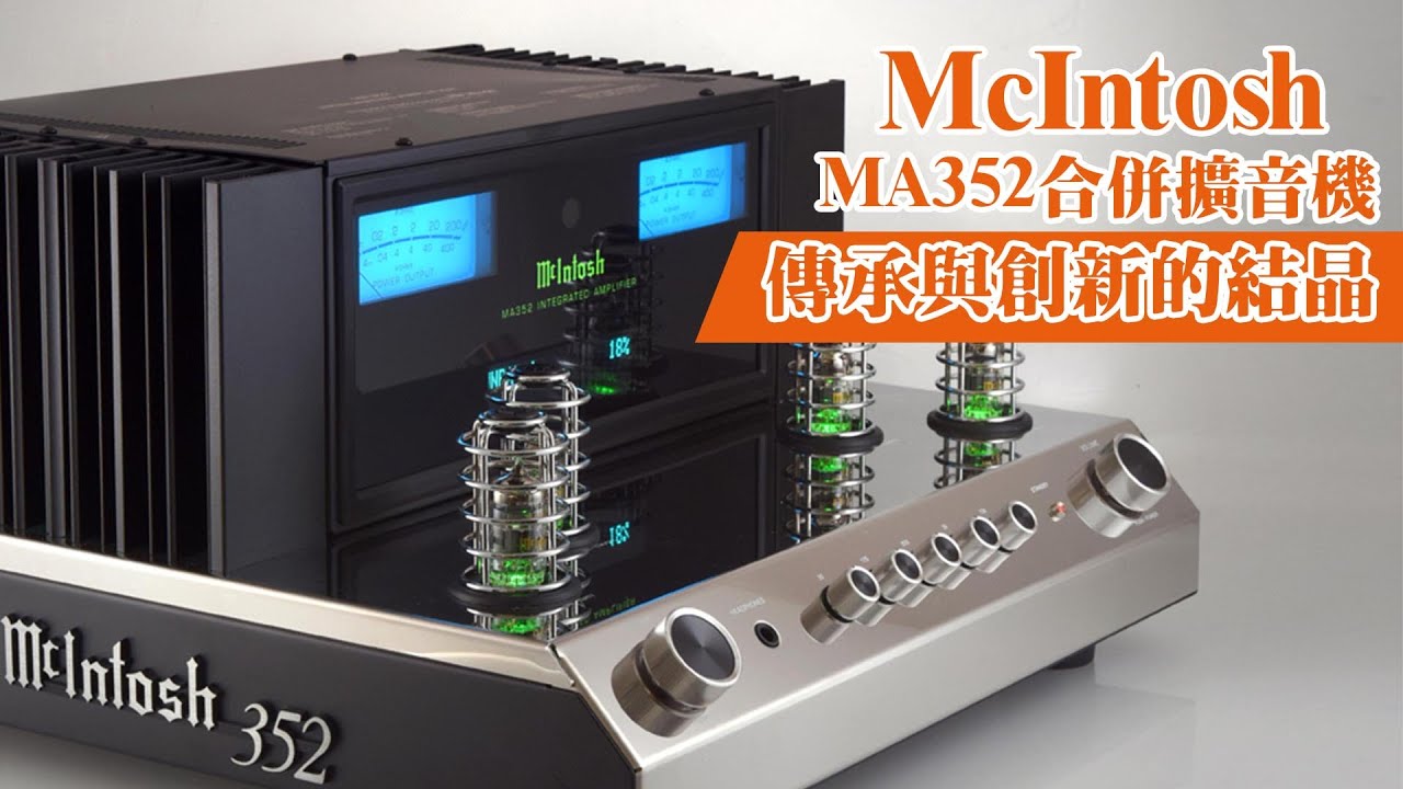 【音響技術】McIntosh MA352合併擴音機｜梁錦暉