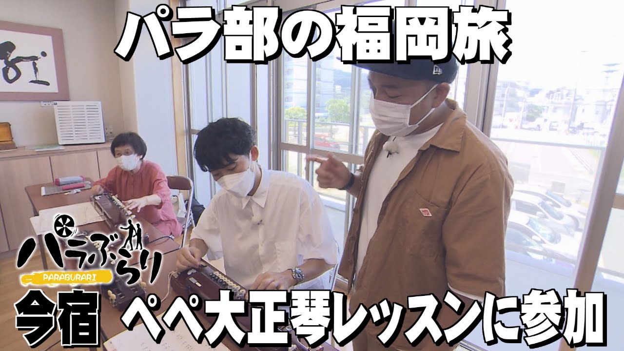 【パラシュート部隊】ペペ大正琴強化レッスンに参加＆今宿グルメ堪能「パラぶらり～ 福岡市西区今宿～」（2022年8月23日OA）