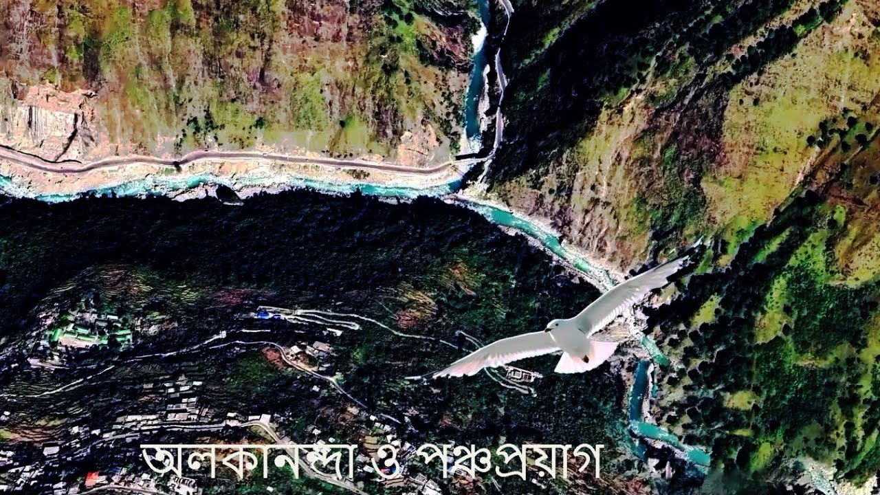 Alokananda river and Pancha Prayag   ।। অলকানন্দা নদী এবং পঞ্চপ্রয়াগ ।।