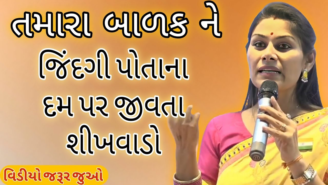 તમારા બાળક ને જિંદગી પોતાના દમ પર જીવતા શીખવાડો//Ankita Mulani Best Gujarat motivation//