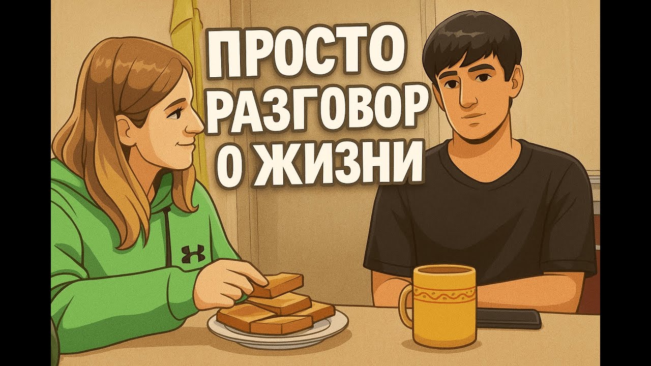 Что заставляет нас жить, как мы видим жизнь сегодня#новости #душевно #спокойно#вечер#поговорим#жизнь