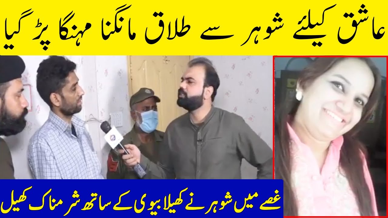 Ashiq Kay Liye Shohar Say Talaq Mangna Mehnga Par Gya |  Taftishi | Lahore Rang