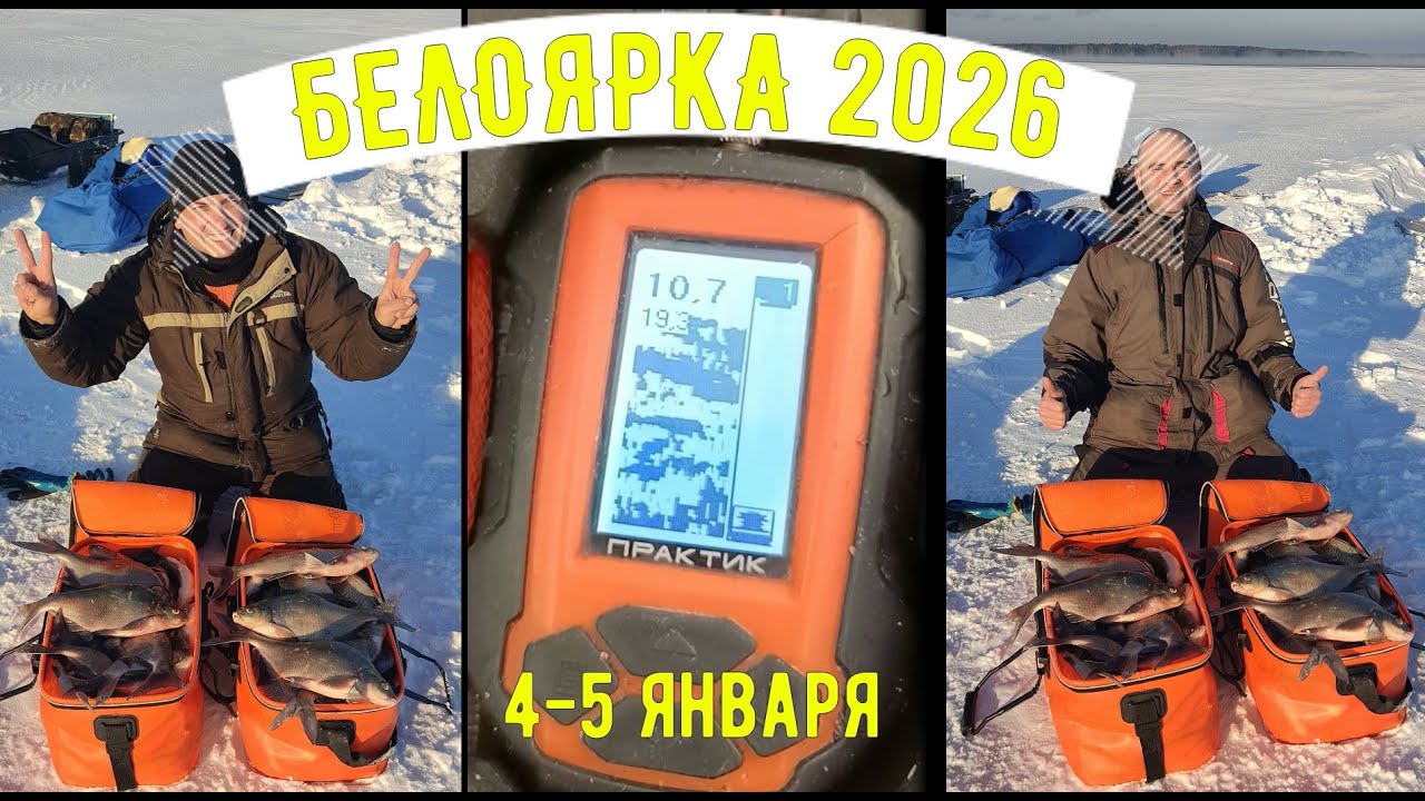 Ловля леща на коромысло. Поклевки на поплавок-цветок. Белоярское водохранилище 4-5 января 2026г.
