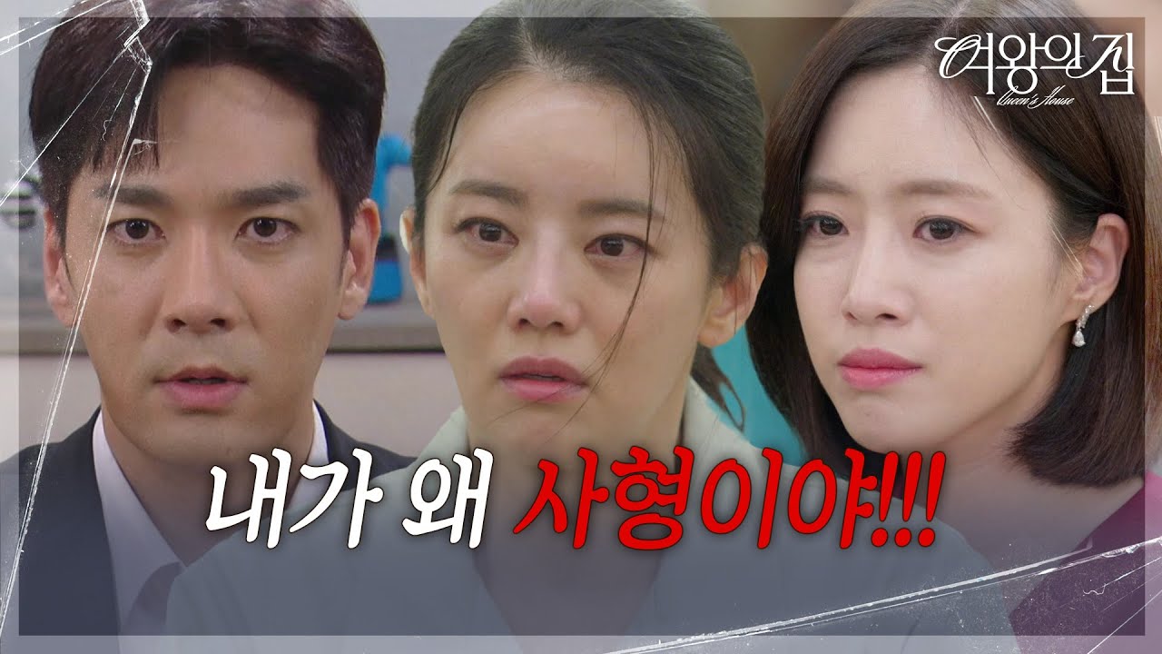 &ldquo; 모든 범죄사실을 인정... &rdquo; 박윤재가 남긴 자백 영상으로 사형을 선고받은 이가령 [여왕의 집] | KBS 250919 방송