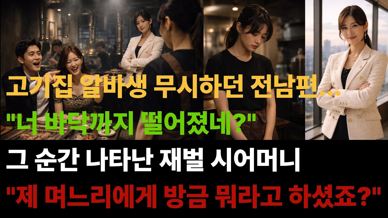 고기집에서 모욕당한 전며느리, 알고보니 재벌 후계자의 아내였다