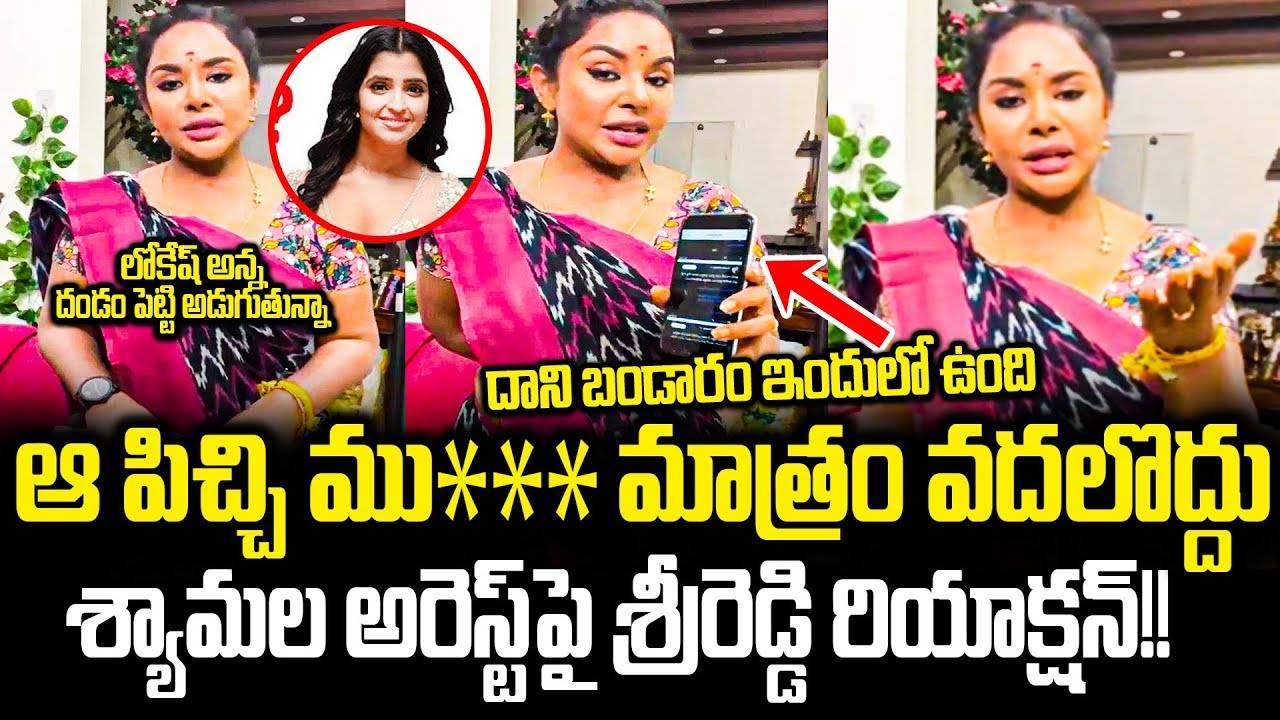 ఈ డేటా మొత్తం మీకు ఇచ్చేస్తా..!Sri Reddy Sensational Reaction On Anchor Shyamala Arrest| Cloud Media