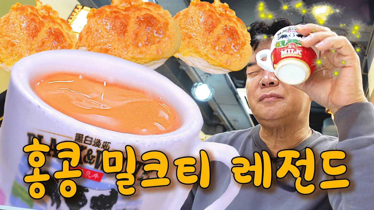 [배고파_홍콩] 홍콩 가서 이거 안 먹으면 여행 무효! 현지인들이 숨겨두고 먹는 차찬텡 성지