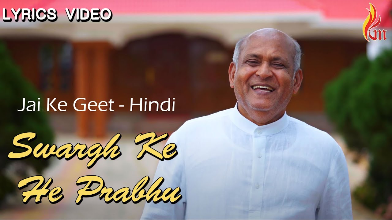 Swargh Ke He Prabhu | Jai Ke Geet - Hindi | Father S J Berchmans
