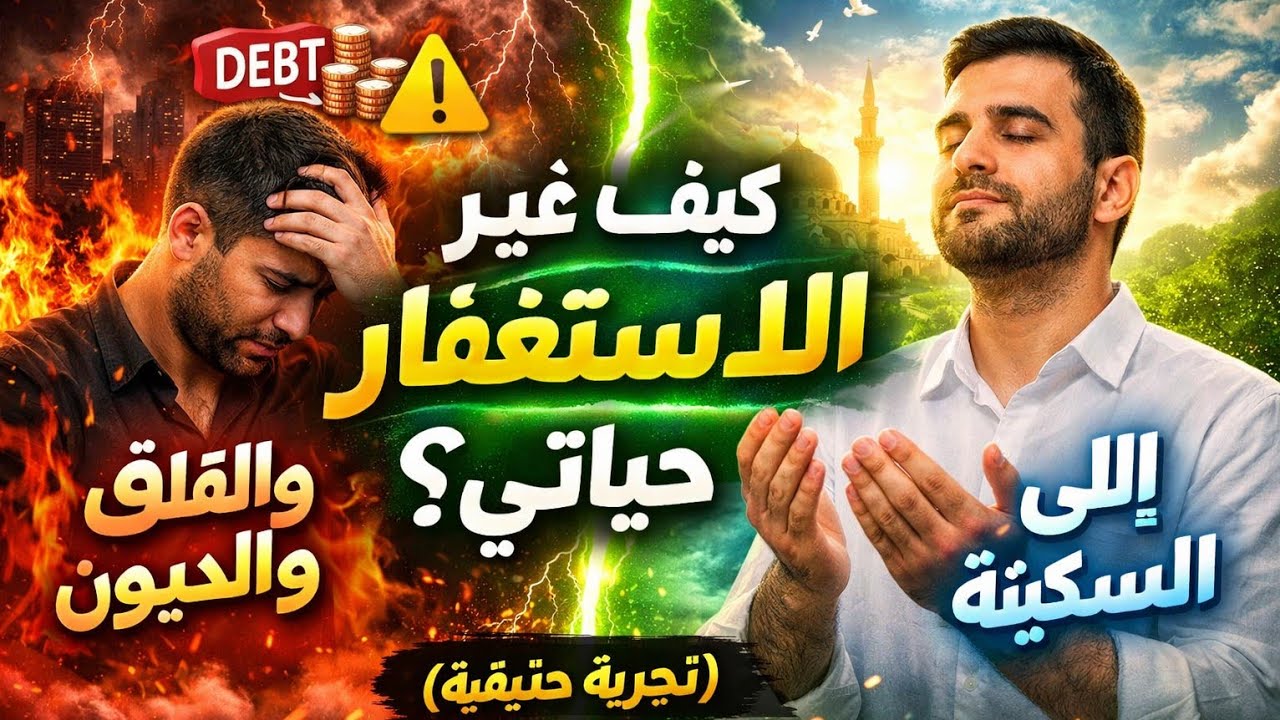 قصة حقيقية لمستغفر 📿 تغير حاله يرويها بنفسه 💸