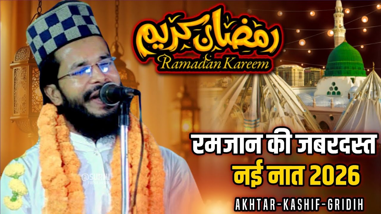 Akhtar Kashif Giridih | रमजान की जबरदस्त नात शरीफ | New Naat 2026 | रौनक ए सुबह याद आ गई Ramdan Naat