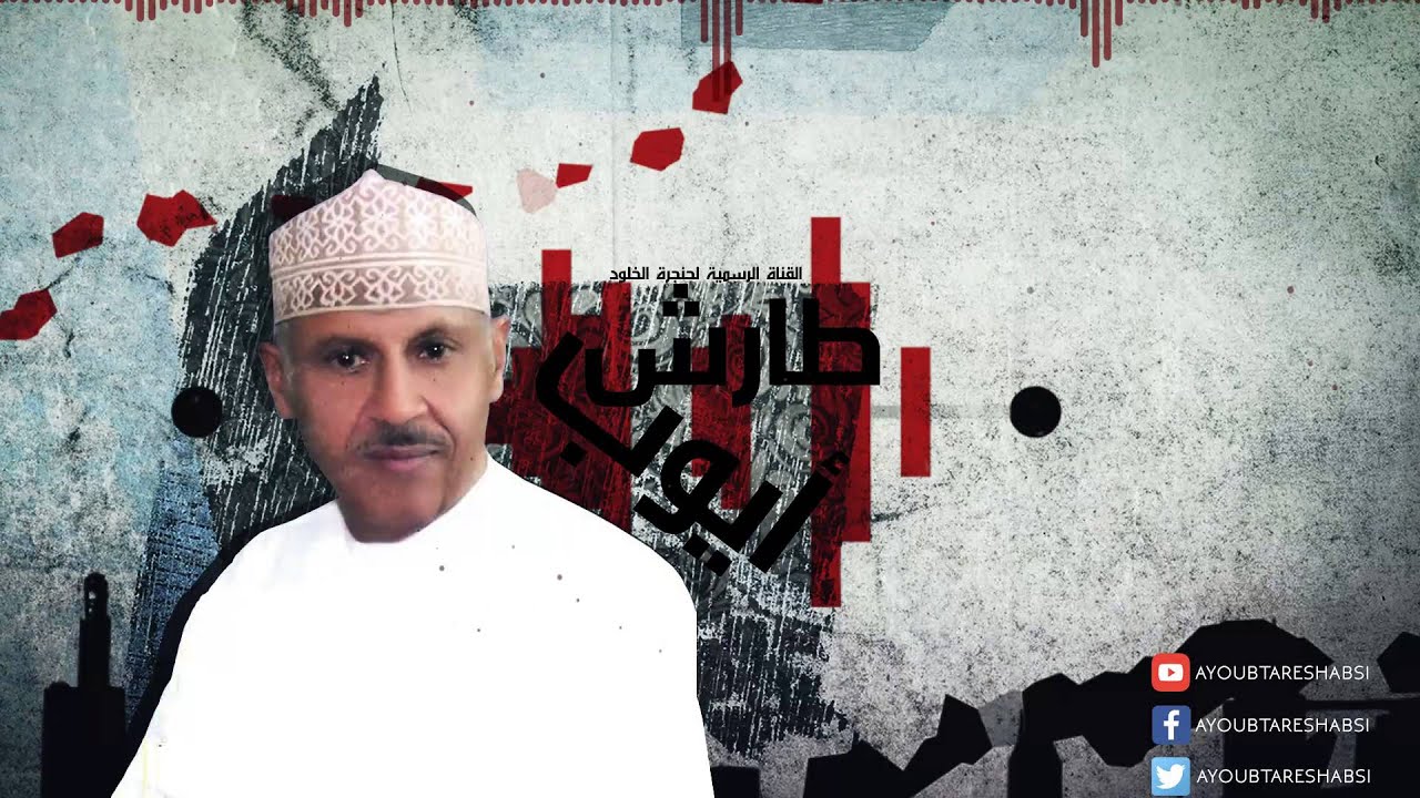 ايوب طارش - فصلت اشوافي لعمري ثياب