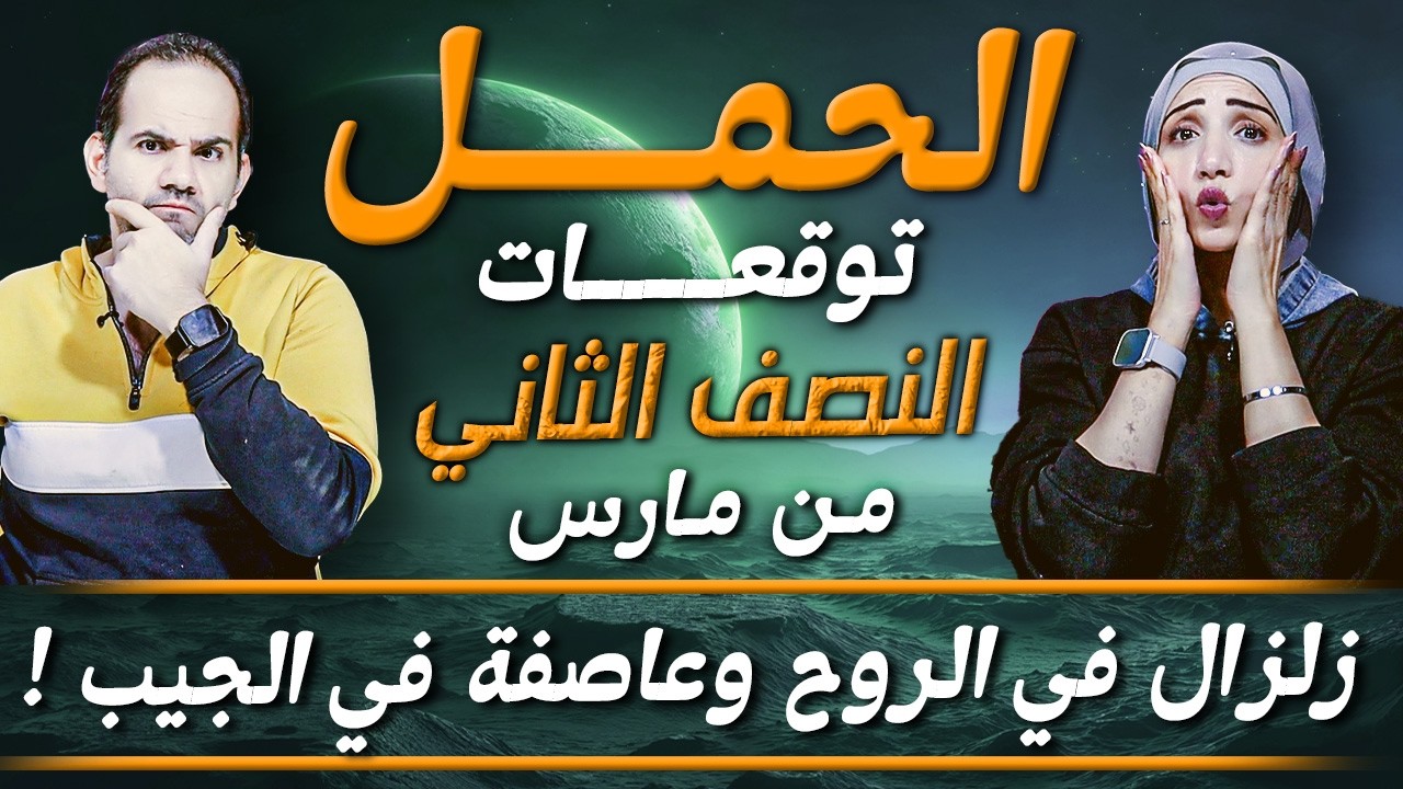 برج الحمل | النصف الثاني من مارس 2026 | زلزال في الروح وعاصفة في الجيب !