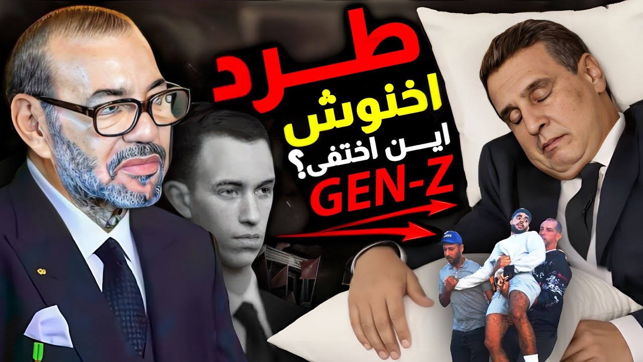 سقوط حكومة النوم ⚠️  اين اختفى اخنوش النائم ،لا للعـ،نف⚠️  احتجاجات جيل z ؟  انزكان وجدة تمارة ...
