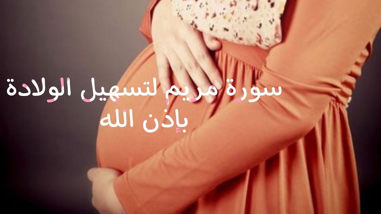 سورة مريم لتسهيل الولاده وحفظ الحمل باذن الله مجربة