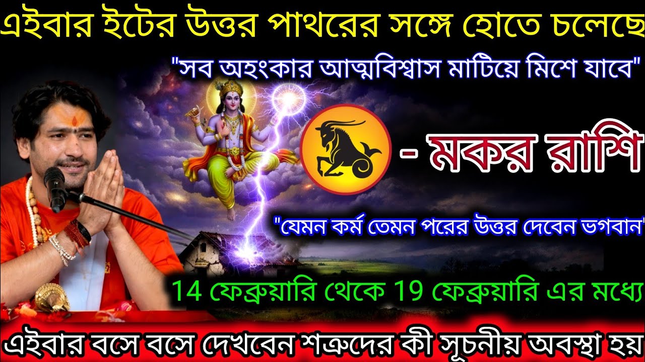 মকর রাশি এই বার শত্রুরা ইটের জবাব পাথরের সঙ্গে পাবে,Makar Rashi,Capricorn ♑
