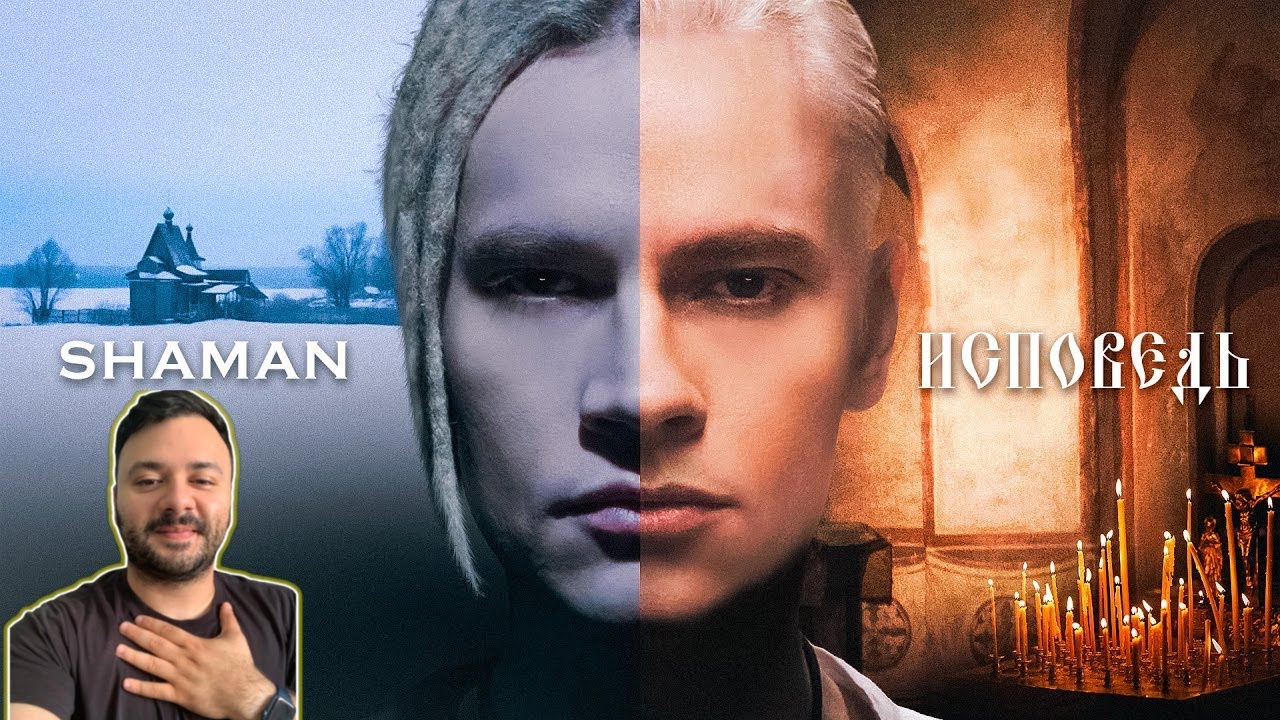 SHAMAN - ИСПОВЕДЬ (REACTION) CONFESSION (музыка и слова: SHAMAN)