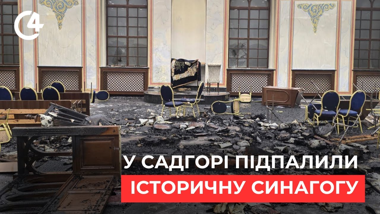 Підпал у садгірській синагозі: висновки та наслідки інциденту