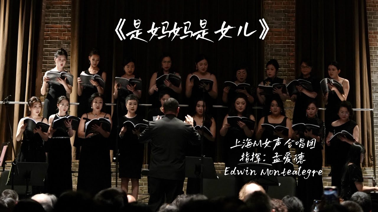 是妈妈是女儿  -  Shanghai M Ladies Choir