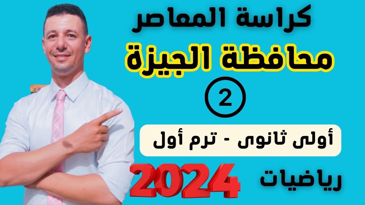حل امتحان محافظة الجيزة رياضيات الصف الأول الثانوى ترم أول من كراسة المعاصر 2024