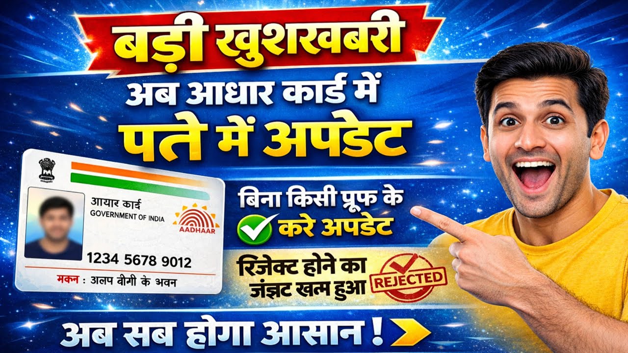अब आधार में एड्रेस बिना किसी प्रूफ के अपडेट करें 2026 | Aadhar Me Address Update Kaise Kare