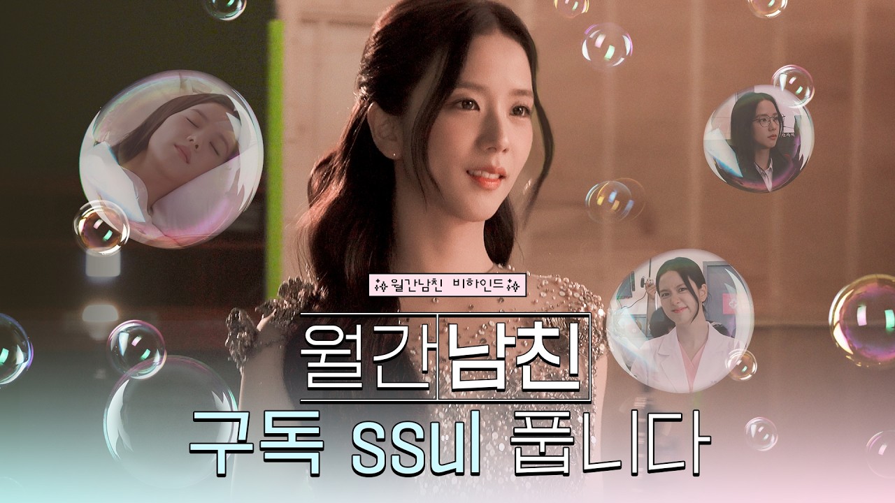 [Making] 월간남친 BEHIND