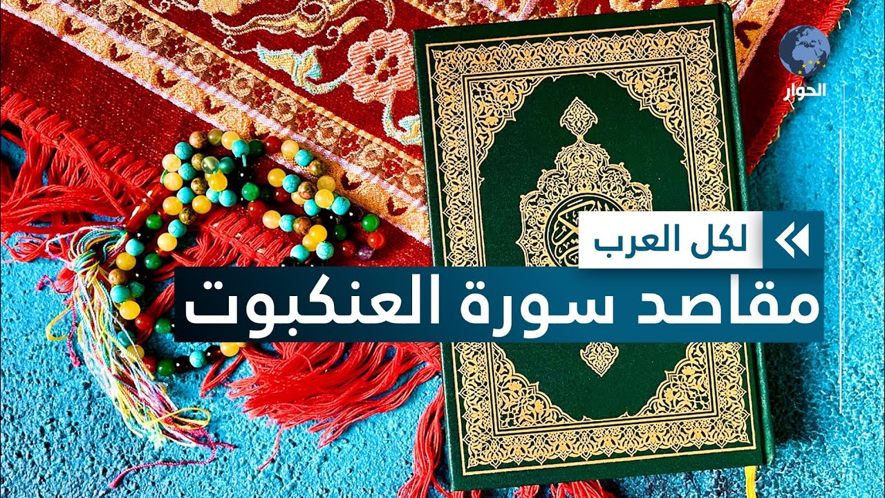 ما هو سبب تسمية سورة العنكبوت بهذا الاسم؟ وما هي مقاصدها؟