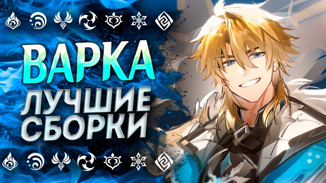 СКИП!? ВАРКА ГАЙД | ГАЙД НА ВАРКУ | Genshin Impact