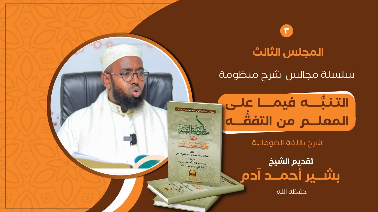 SH. BASHIIR AXMED AADAM | MANDUUMAT AL-TANABBUH (3)
