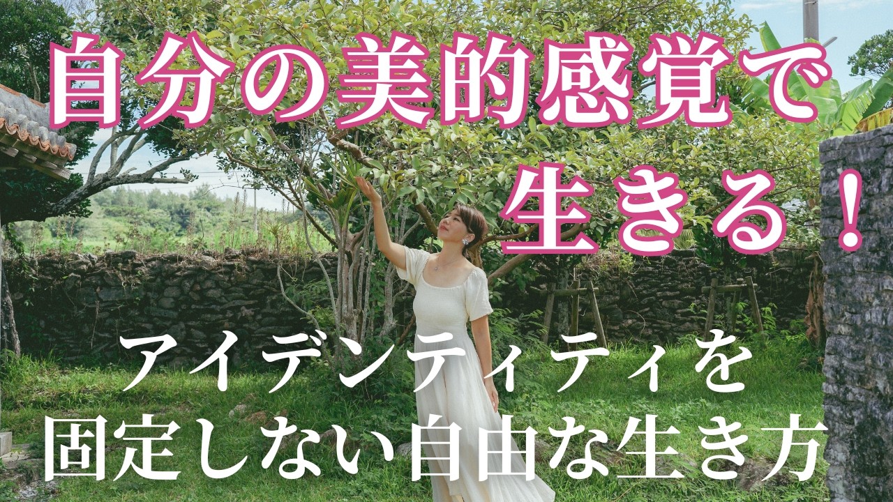 自分の美的感覚で生きる｜アイデンティティを固定しない自由な生き方