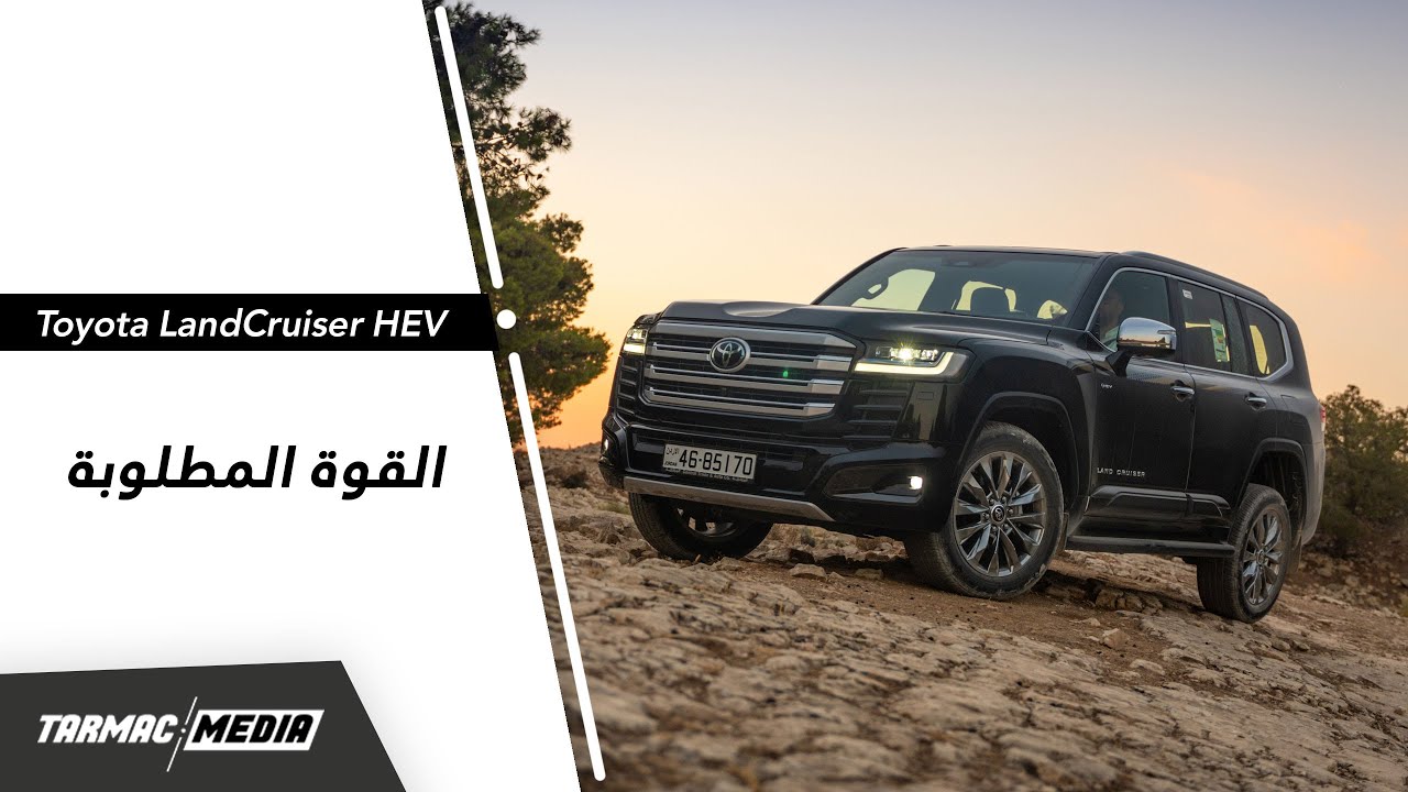 Toyota Land Cruiser HEV | تفاصيل مهمة  مع القوة الكهربائية
