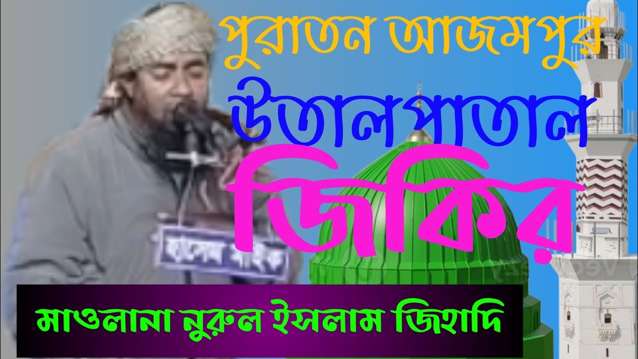 জিকির! মাওলানা নুরুল ইসলাম জিহাদি কল্যাণপুর দরবার শরীফ ভাইরাল জিকির পুরাতন আজমপুর। নুরে কাফেলা 