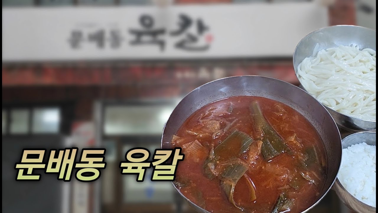 문배동 육칼 본점ㅣ40년 전통 육개장 맛집🥘ㅣ육개장+칼국수+밥ㅣ밥 한그릇 뚝딱🍚ㅣ문배동 맛집ㅣ용산 맛집ㅣ삼각지 맛집