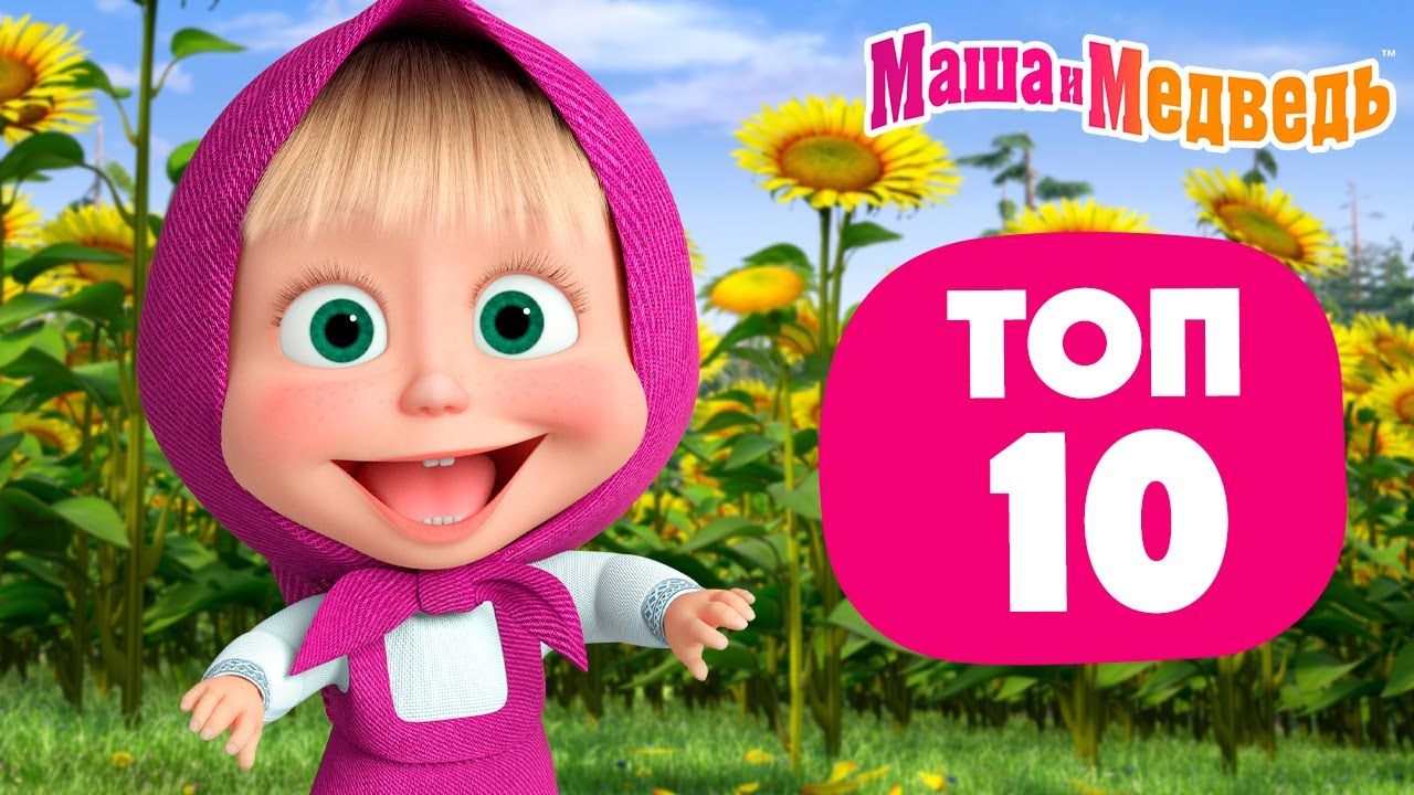 Маша и Медведь ⭐ ТОП-10 ⭐ Все летние серии ☀️🌼 💥 Новая серия 21 августа!: Лето с Январём ❄️😂☀️