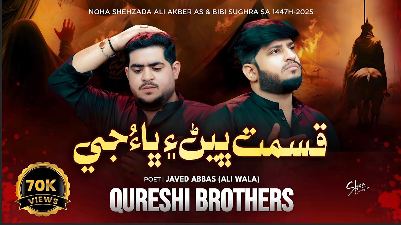 Qismat Behn Ayen Bha Ji | Qureshi Brother's | New Sindhi Noha 2025