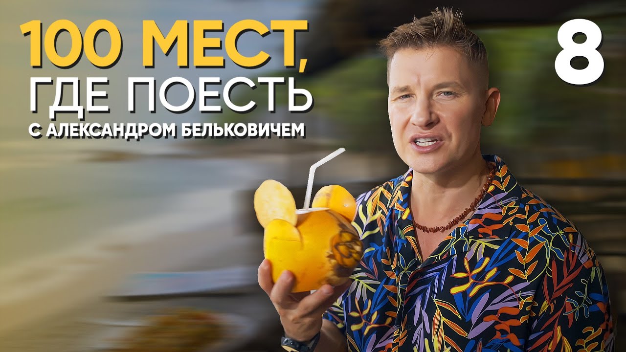 100 мест, где поесть | Выпуск 8 | Шри - Ланка
