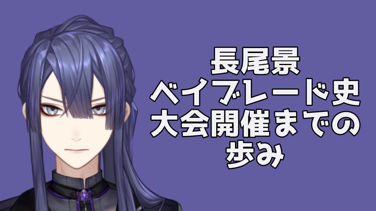 【#にじベイブレード大会】主催長尾景、大会開催までの歩み