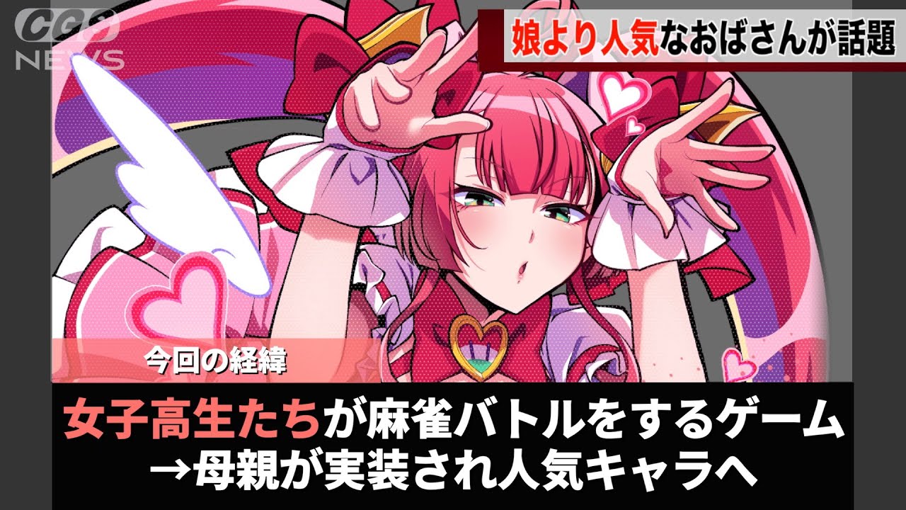 KONAMIの「麻雀ファイトガール」、どう見てもガールじゃないキャラが実装され話題になるwwwww