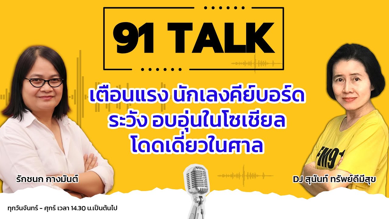 เตือนแรง นักเลงคีย์บอร์ด ระวัง อบอุ่นในโซเชียล โดดเดี่ยวในศาล : 91 TALK : 26 ม.ค. 69