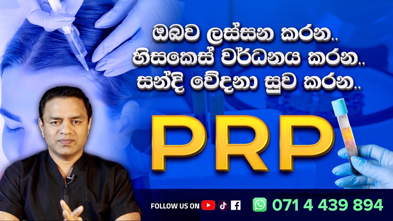මුහුණ ලස්සන කරන හිස්කෙස් වර්දනය කරන හන්දි වේදනා සුවපත් කරන පීර්පී PRP for Facial beauty Hair loss