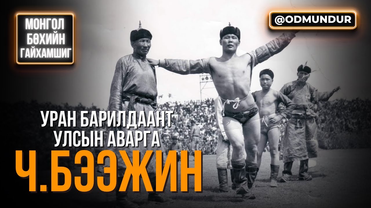 Уран барилдаант улсын аварга Ч.Бээжин - МОНГОЛ БӨХИЙН ГАЙХАМШИГ