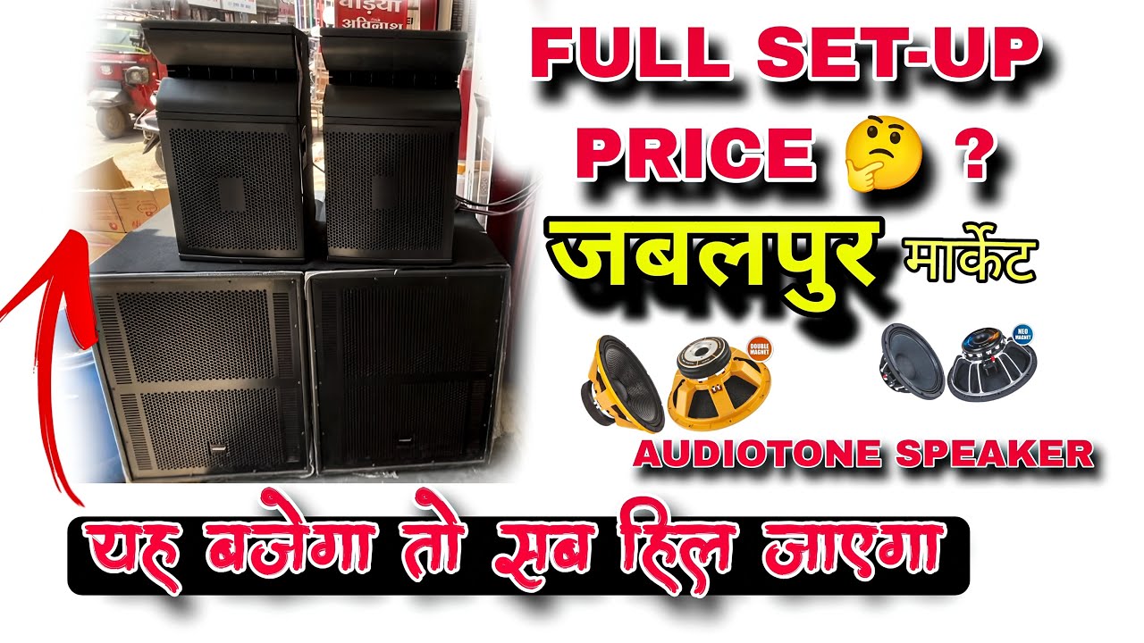 JABALPUR DJ MARKET🔥under 1.50Lakh Dj Setup price AUDIOTONE 1500watt BASS Linery RY PROFESSIONAL