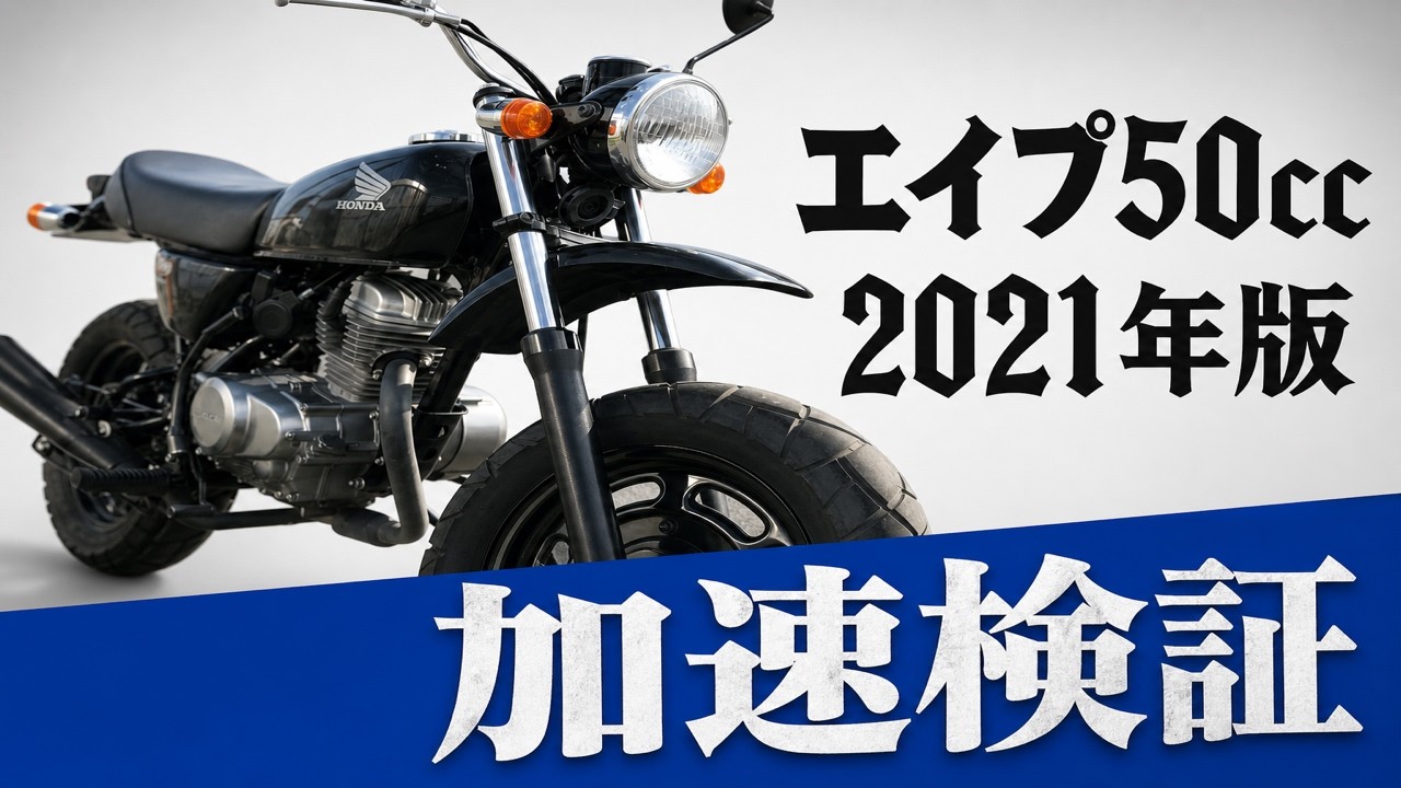 【旧車】エイプ50ccで加速試してみたら遅すぎる！？【MT原付】
