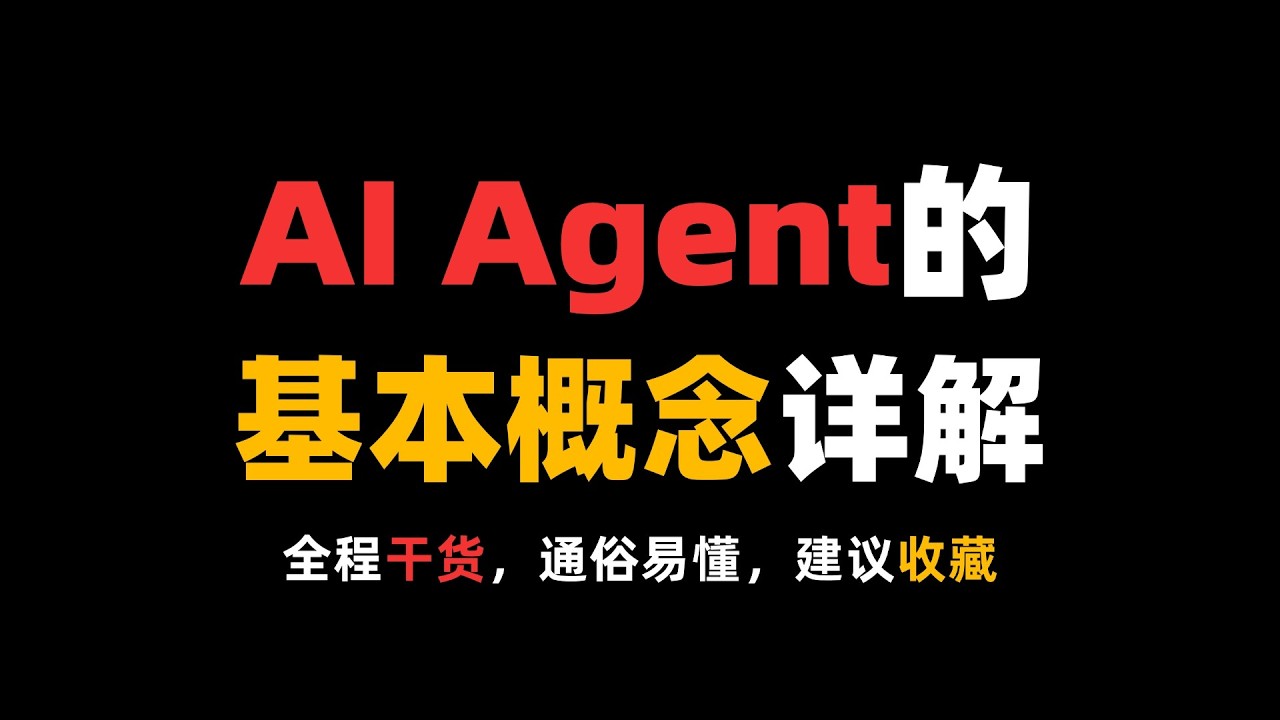 15分钟讲清楚AI Agent的基本概念！全程干货，通俗易懂！